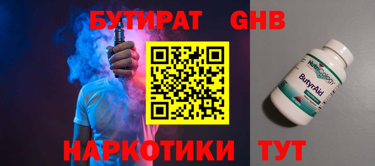 Бутират GHB Жигулёвск