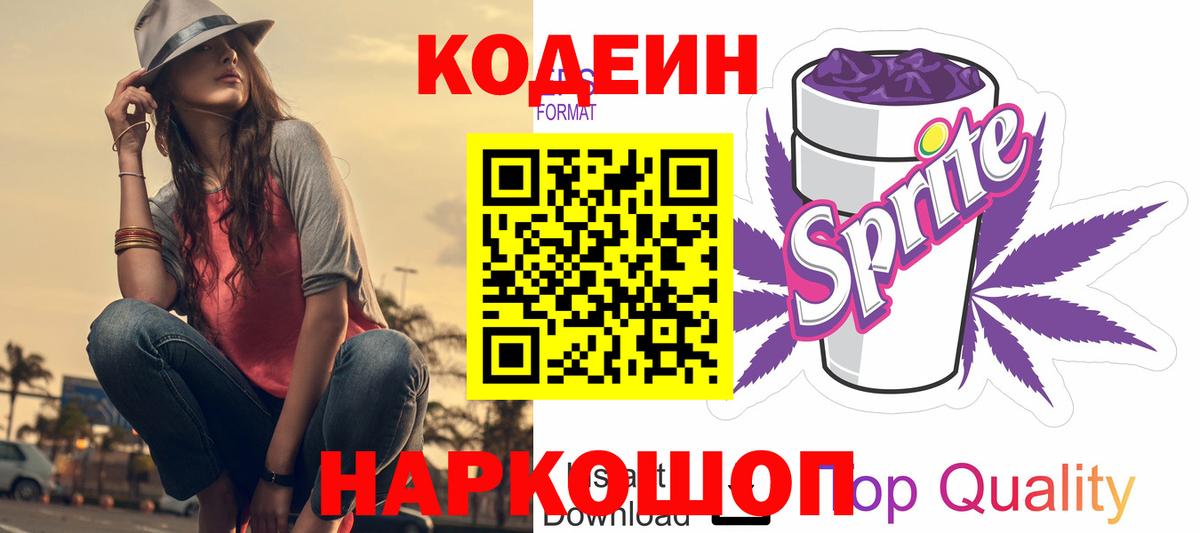 Жигулёвск  Кодеин напиток Lean (лин)  Вход с VPN 